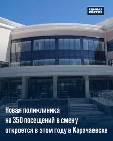 В Карачаевске в год столетия республики запланировано открытие новой поликлиники на 350 посещений в смену.