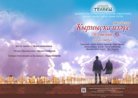 Салаватский Государственный Башкирский драматический театр и его новые постановки в рамках проекта 