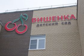 В Челябинске в рамках партпроекта открылся новый детский сад