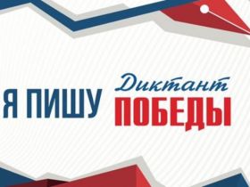 3 сентября в Камчатском крае напишут «Диктант Победы»
