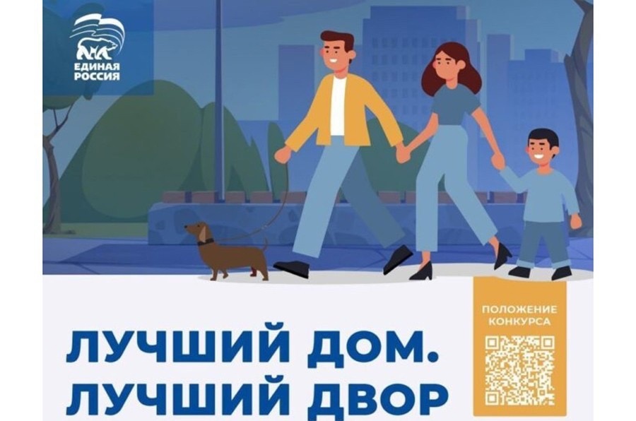Проведен конкурс на лучший лучший проект Проекты партии - В РОССИИ ОПРЕДЕЛЯТ САМЫЕ ДРУЖНЫЕ И БЕРЕЖЛИВЫЕ ДОМА